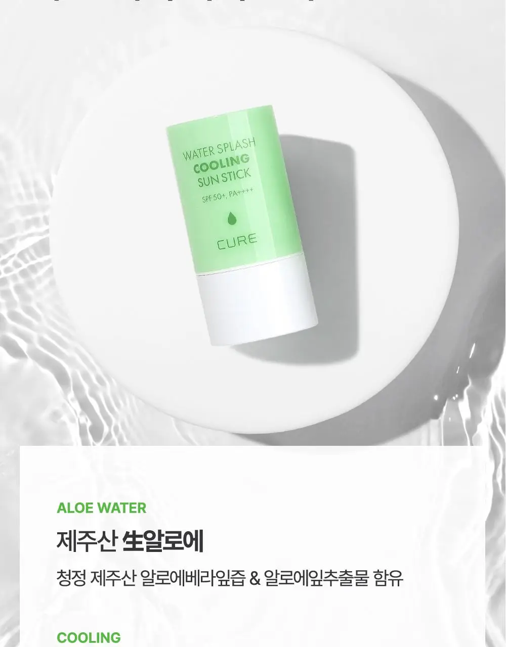 [4회연속1등] 김정문알로에 큐어 쿨링 선스틱 23g [얼음자차] 상세페이지 14